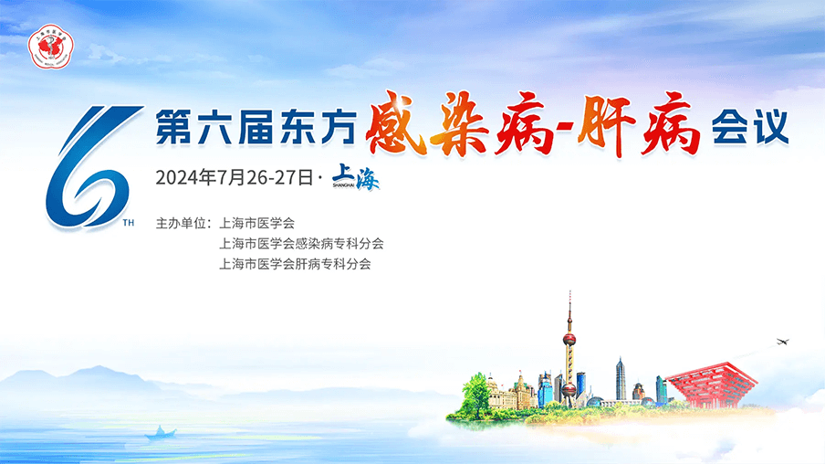 第六届东方感染病-肝病会议-分论坛4-感染青年篇7月27日(13:10-17:00)